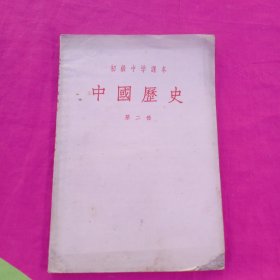 中国历史 第二册