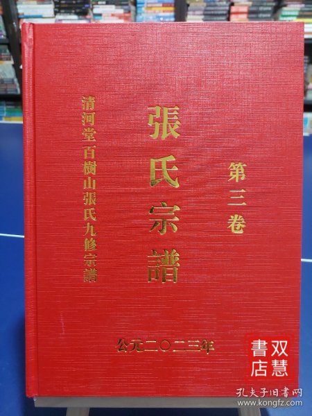 张氏宗谱，清河堂百树山张氏九修宗谱，第三卷，印刷字体，非常清晰