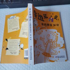 幸运兔精灵7·我的幸运36计