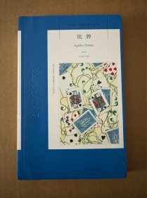 阿加莎·克里斯蒂作品09:底牌（新版）