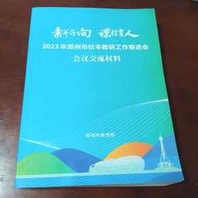 素养导向 课程育人 2023年郑州市校本教研工作推进会会议交流材料
