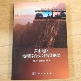 地理野外综合实习指导丛书：黄山地区地理综合实习指导纲要