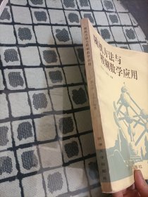 随机方法与模糊数学应用