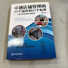 卓越店铺管理的23个流程和21个标准