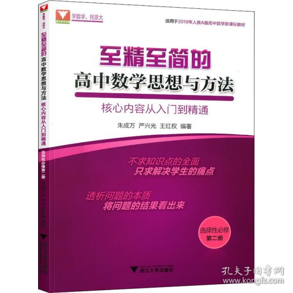 至精至简的高中数学思想与方法：核心内容从入门到精通（选择性必修第二册）