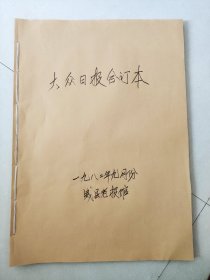 大众日报合订本1982年9月(中国共产党第12次全国代表大会专辑)