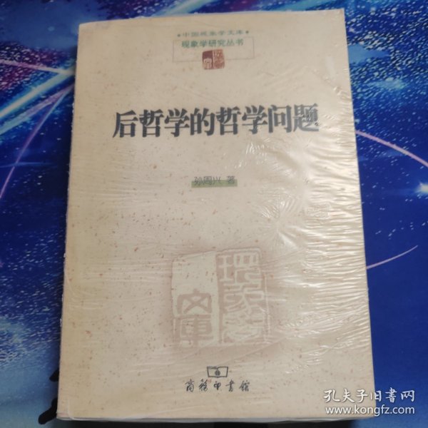 后哲学的哲学问题