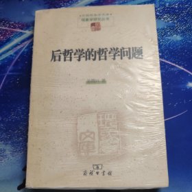 后哲学的哲学问题