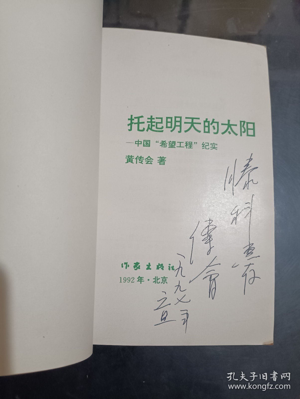 签名本：托起明天的太阳--中国“希望工程”纪实