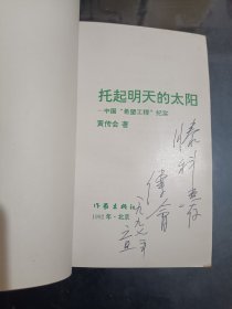 签名本：托起明天的太阳--中国“希望工程”纪实