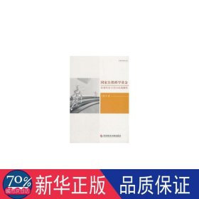 自然科学体育科学立项与进展解析 体育 王科飞 新华正版