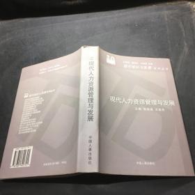 现代人力资源管理与发展