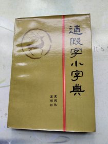 通假字小字典