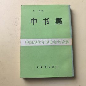 中国现代文学史参考资料：中书集