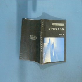 现代哲学人类学