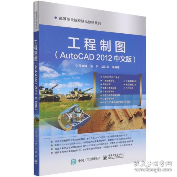 工程制图：Auto CAD 2012（中文版）/全国高职高专院校规划教材·精品与示范系列