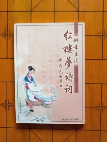 钢笔书法：红楼梦诗词