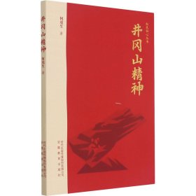 【正版书籍】红色初心井冈山