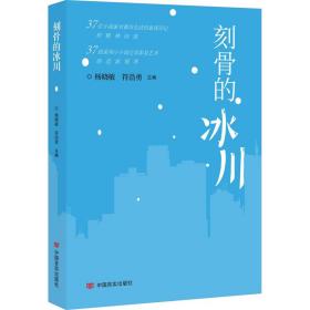 新华正版 刻骨的冰川 杨晓敏符浩勇主编 9787517145141 中国言实出版社