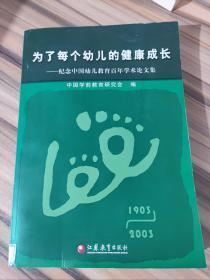 为了每个幼儿的健康成长:1903~2003:纪念中国幼儿教育百年学术论文集