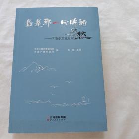 最是那一回眸的乡愁——洱海水文化研究(附光盘)