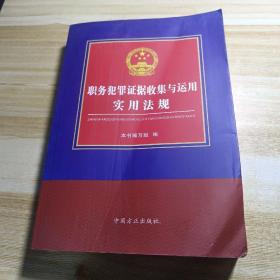 职务犯罪证据收集与运用实用法规