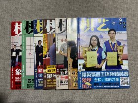 棋艺象棋2017年 第1.4.5.6.7.11.12期