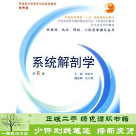 系统解剖学供基础临床预防口腔医学类第六版柏树令9787117061667柏树令编人民卫生出版社9787117061667