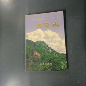 中华古镇大孤山 （一版一印）（货az60）