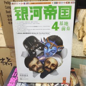 银河帝国4：基地前奏