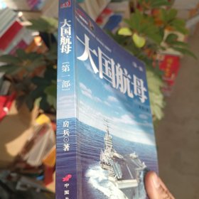 大国航母（第1部）