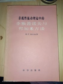 非线性振动理论中的李雅普诺夫与邦加来方法