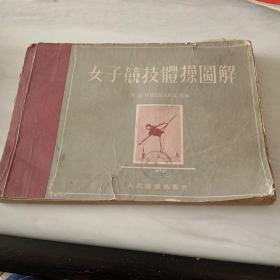 1954年一版一印《女子竞技体操图解》