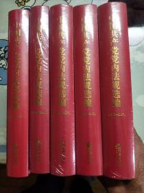 中国共产党党内法规选编（1978-1996）(1996一2000)(2001一2007)(2007一2012)(2012一2017)年共五册(精装全新未开封