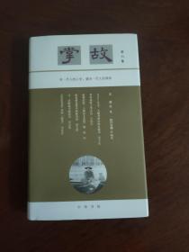 掌故（第六集）艾俊川、宋希於签名本 一版一印