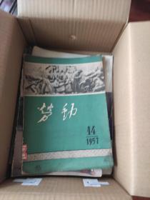 劳动  1957年第14期