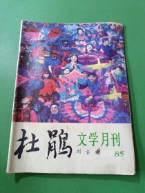 杜鹃文学月刊1985/2