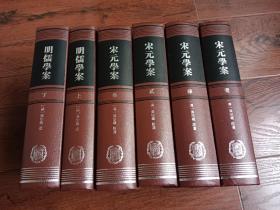 明儒學案（上下）：修訂本    宋元学案（全4册）  {6册合售}