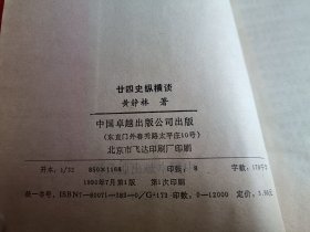 二十四史纵横谈