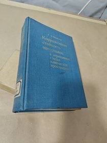 材料在化学生产侵蚀性介质中的耐蚀本性（俄文版）