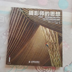 摄影师的思想：迈克尔·弗里曼摄影构思与创作