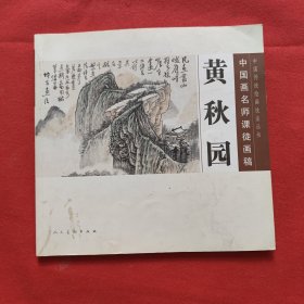黄秋园：中国画名师课徒画稿