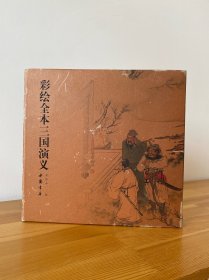 彩绘全本三国演义 一版一印 包邮 八五品
