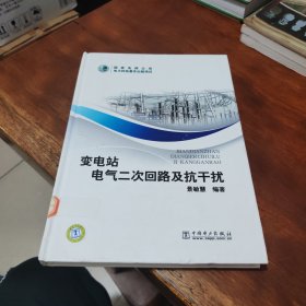 变电站电气二次回路及抗干扰