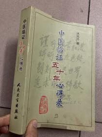 中医临证五十年心得录 原版正版旧书 06年版 678页