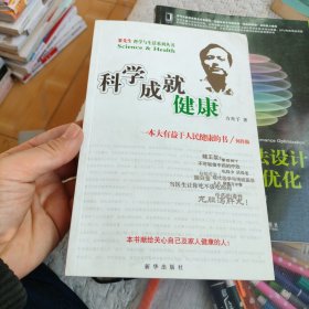 科学成就健康