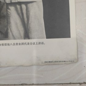 毛主席图像画片宣传画，1933年毛泽东同志在江西革命根据地八县贫农团代表会议上话，品相如图边角有破损。