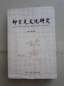 柳宗元文化研究