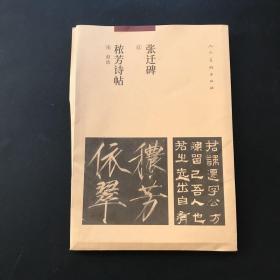 汉 张迁碑 宋 赵佶  秾芳诗帖《汉故谷城长荡阴令张君表颂》【局部二 共17张】看图