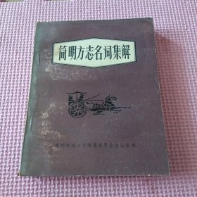 简明方志名词集解